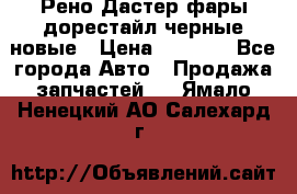 Рено Дастер фары дорестайл черные новые › Цена ­ 3 000 - Все города Авто » Продажа запчастей   . Ямало-Ненецкий АО,Салехард г.